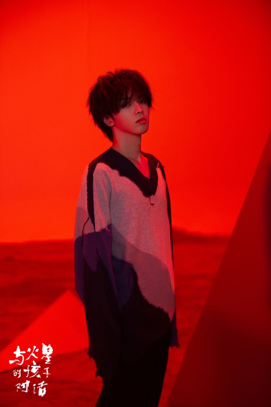 华晨宇新歌《与火星的孩子对话》MV上线 偶像