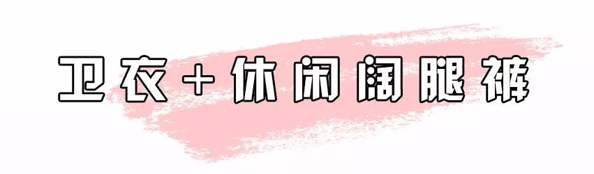卫衣+阔腿裤,今冬王炸组合,怎么穿都洋气!
