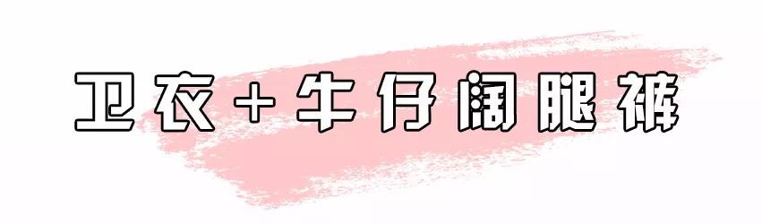 卫衣+阔腿裤,今冬王炸组合,怎么穿都洋气!