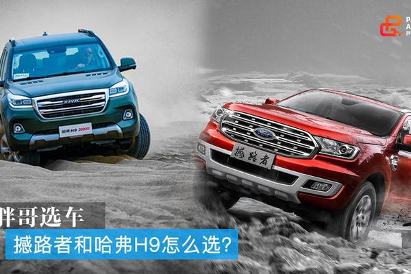 胖哥选车 撼路者和哈弗H9怎么选？