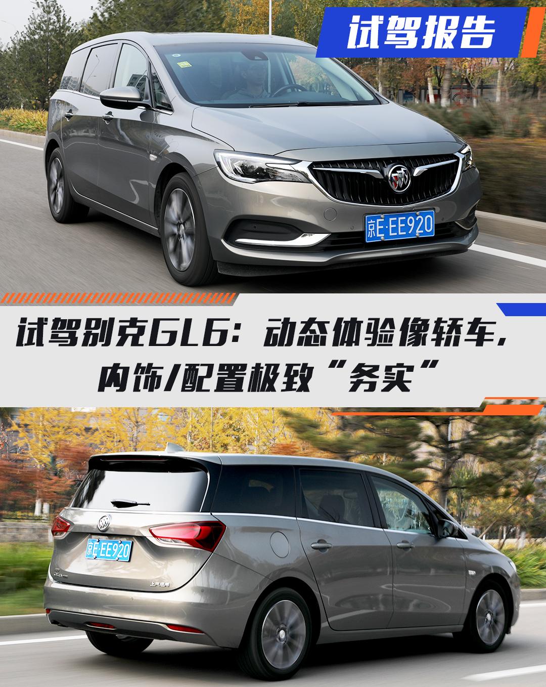 试驾别克GL6：动态体验像轿车，内饰/配置极致“务实”