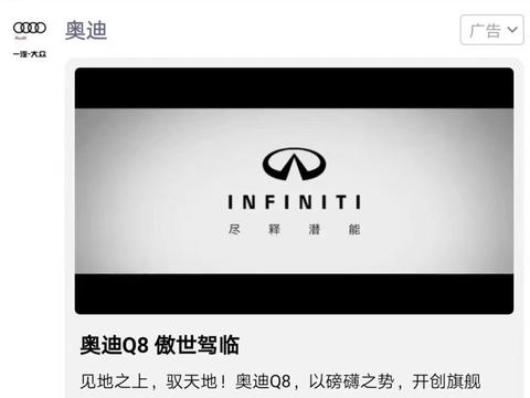 微信朋友圈广告翻车 奥迪广告宣传英菲尼迪 网友：双赢