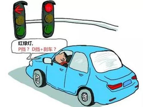 开车等红绿灯时，是挂空挡拉手刹还是只需要踩刹车呢？