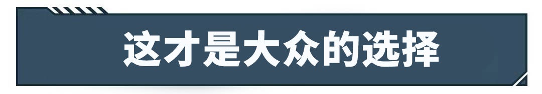 11.59万起的大牌家用车优惠4万+,这些车买到就赚?