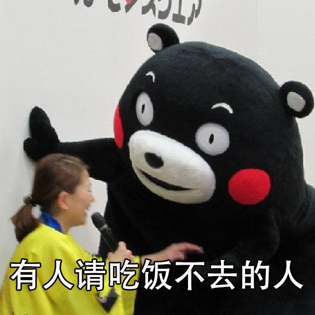 有人请吃饭不去的人