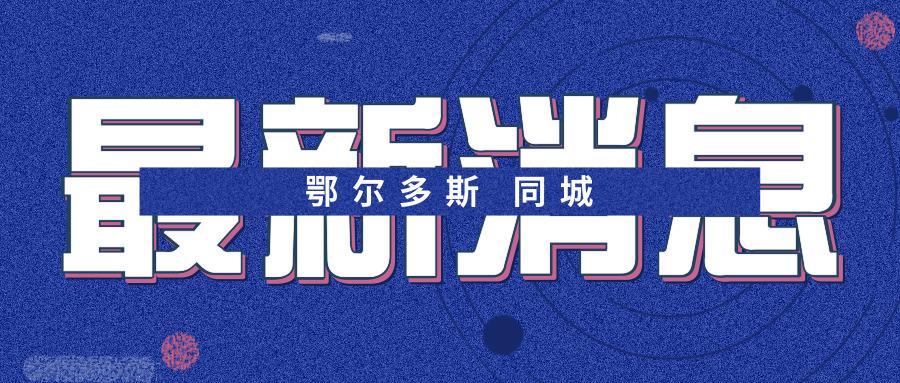 鄂尔多斯市现在还给不给国五车落户?政策是什