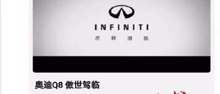 翻车了！奥迪花钱在朋友圈给英菲尼迪打广告？@腾讯广告致歉…