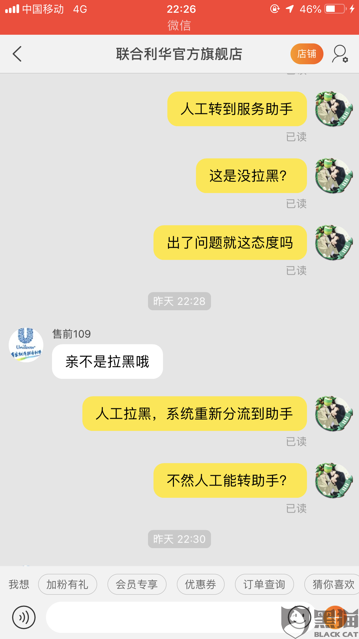 黑猫投诉:联合利华官方旗舰店不尊重消费者,店