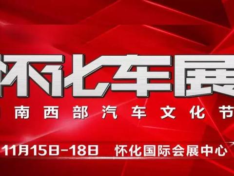 11月15-18日怀化车展-怀化生晖等您