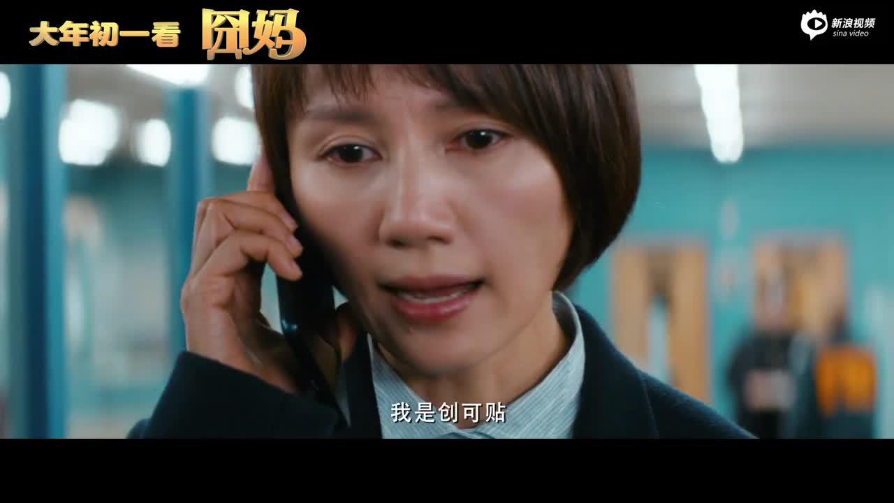 电影《囧妈》