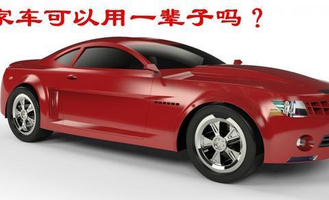 一辆普通的私家车最多可以用多久？想要一辈子不换车可能吗？