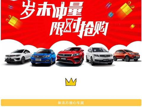 展览馆新北方车展，年末冲量吉利全系车型一律厂家最低价！