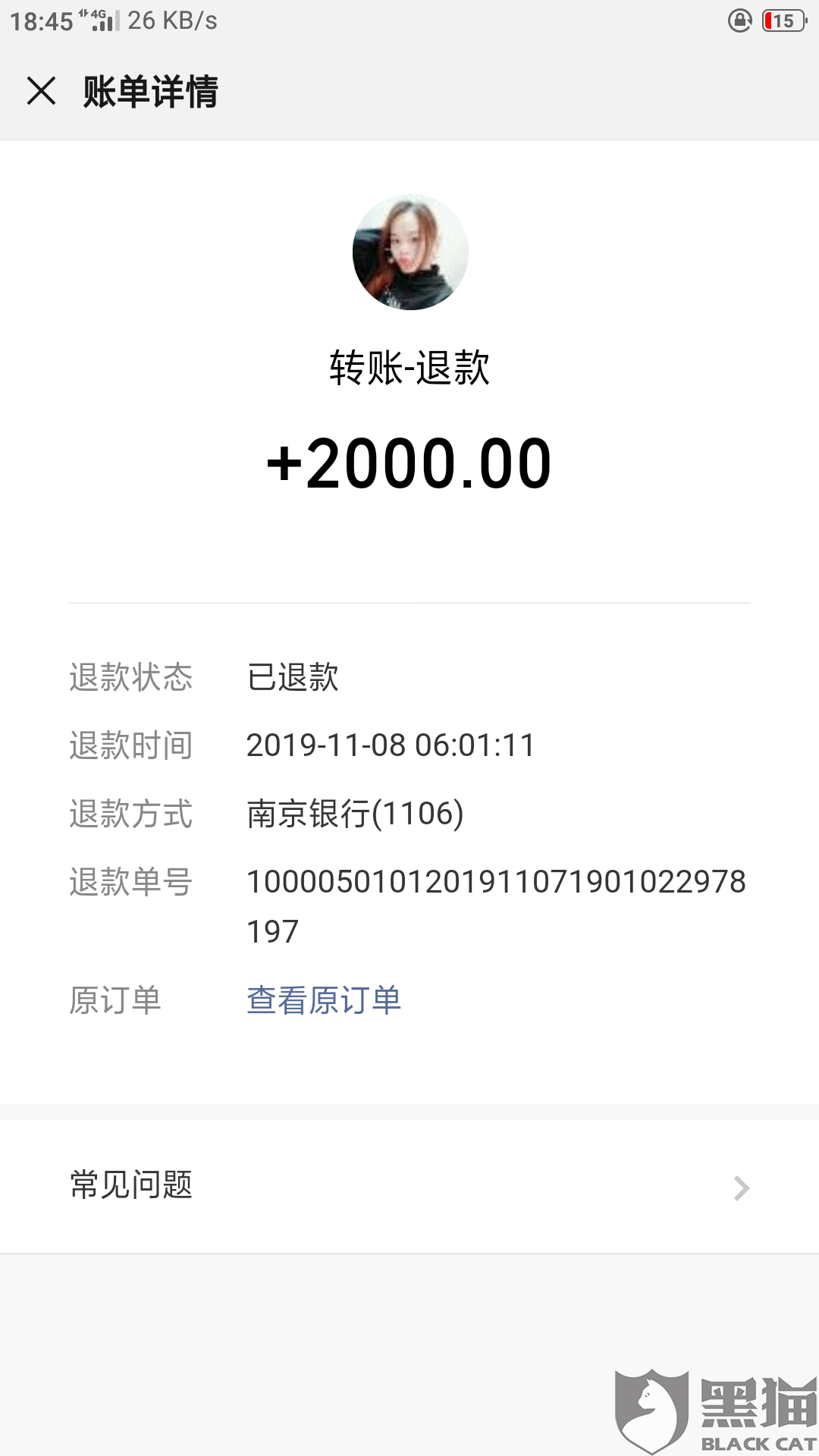 用分期乐转2000元给朋友朋友直接退还微信显示直接收到款到南京银行卡