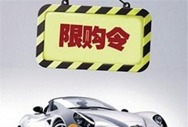 汽车限购政策或将放宽,无车家庭嘴角上扬