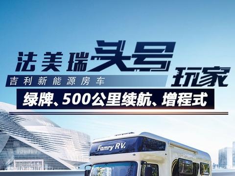 500公里续航，上绿牌C本行驶！这台法美瑞增程式房车到底好不好