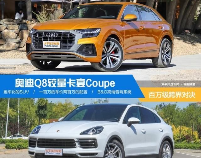 百万级跨界对决 奥迪Q8较量卡宴Coupe
