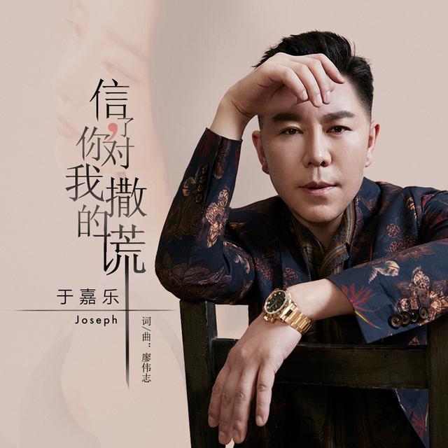由廖伟志作词作曲,于嘉乐演唱的新歌《信了你对我撒的谎》11月18日在
