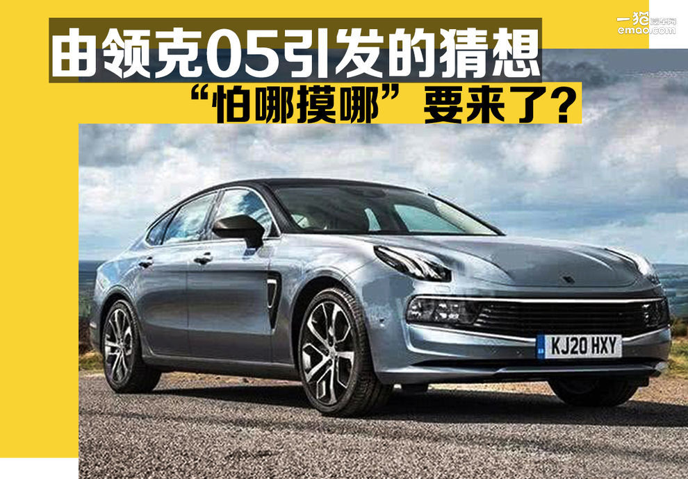 由领克05引发的猜想 国产“怕哪摸哪”来了?