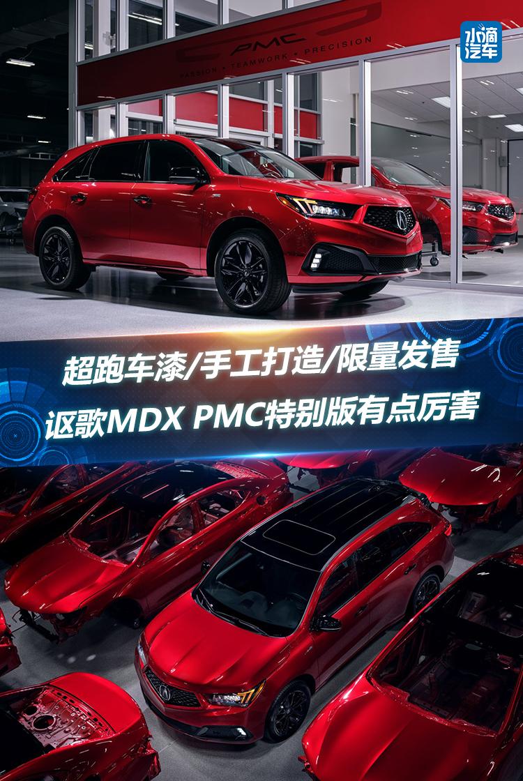 超跑车漆/手工打造/限量发售，讴歌MDX PMC特别版有点厉害