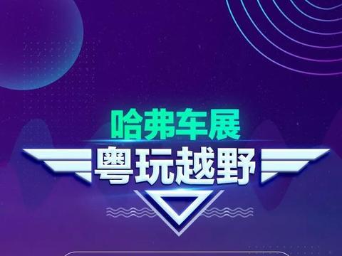 快到碗里来，广州车展粉丝团招募来啦