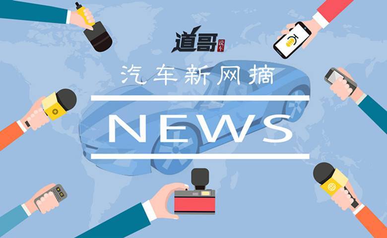 油价迎年内第13次上调、博世斥10亿欧建自动驾驶汽车芯片厂