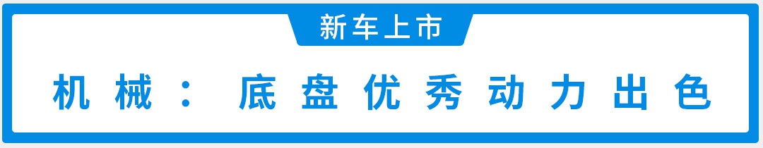 2.0T＋10AT，超帅后驱新车火速上线，这价格真香！