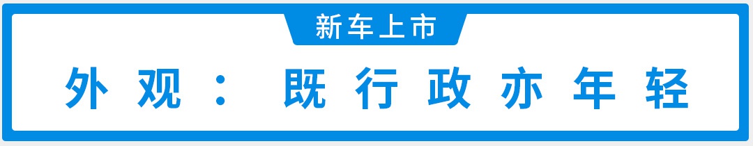 2.0T＋10AT，超帅后驱新车火速上线，这价格真香！