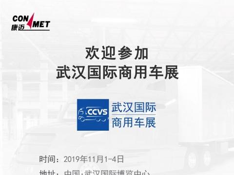 轻装上阵，康迈武汉车展等你！