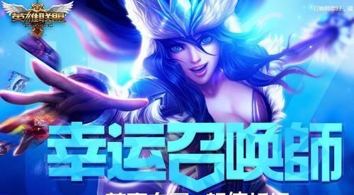 十一月幸运召唤师开启，1折超低折扣皮肤，你会是幸运儿吗？