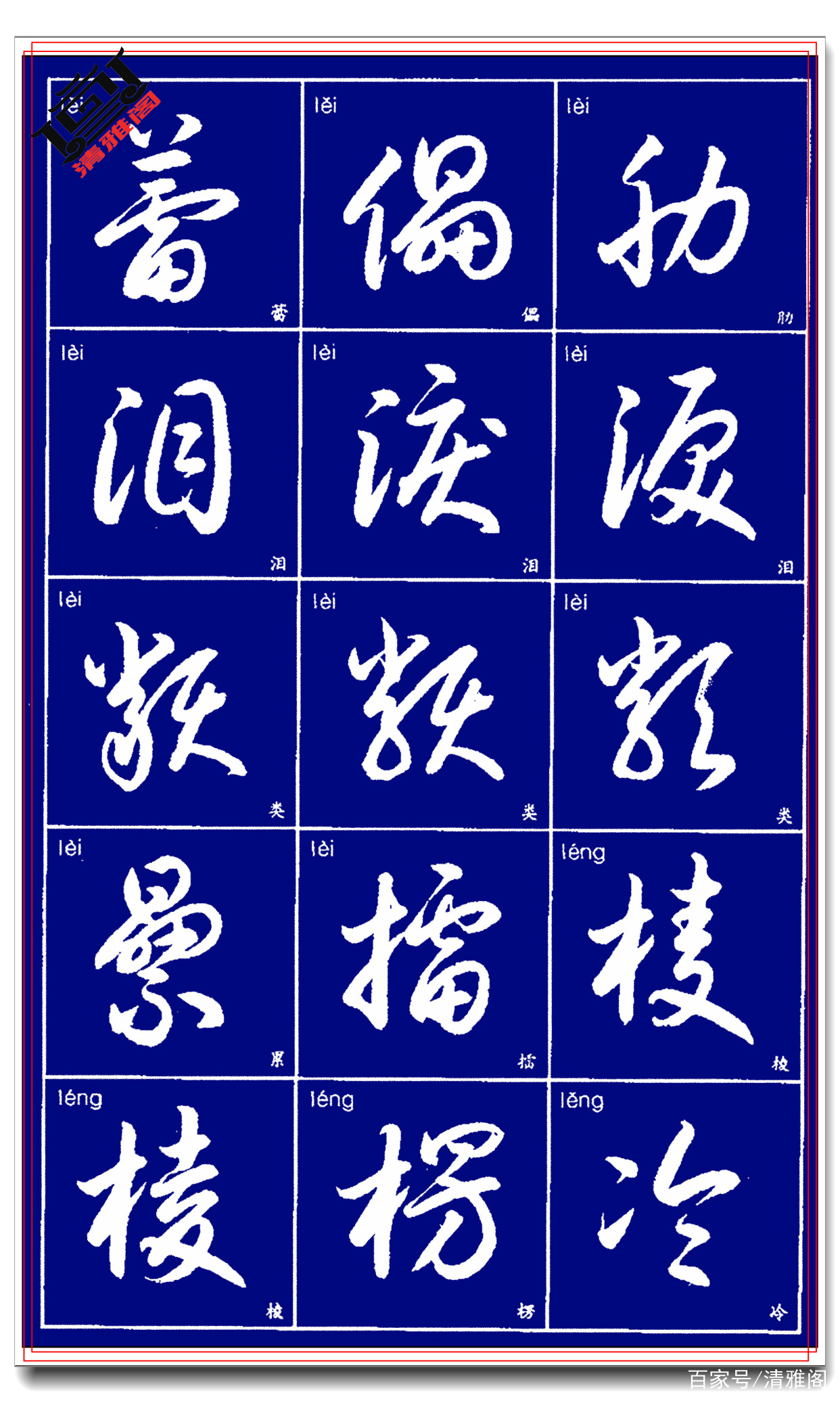 学草书不可或缺的标准字帖,难得真书法,笔法遒媚劲健,常用字四