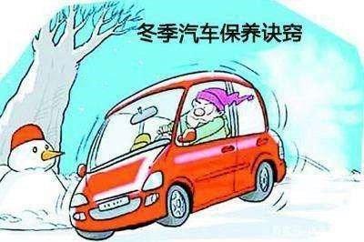 冬季汽车保养的小常识
