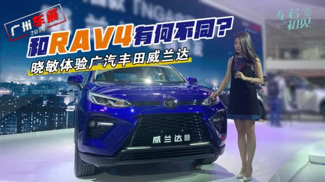 这次广州车展有一个很多人关注的车就是威兰达，RAV4的兄弟车型