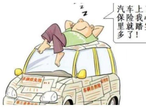 买车险除了这3个，其他的都不重要，买了就是在浪费钱