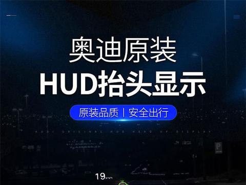 佛山奥迪原厂升级改装，HUD抬头显示改装，HUD有什么作用