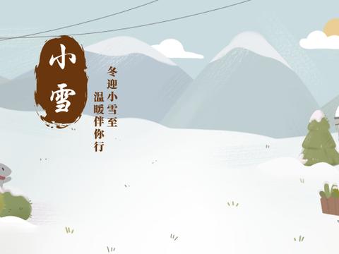 小雪已至，你准备好了吗？