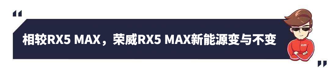 “智能互联”卖点十足,19.58万起荣威RX5 MAX新能源上市