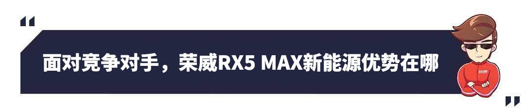 “智能互联”卖点十足,19.58万起荣威RX5 MAX新能源上市