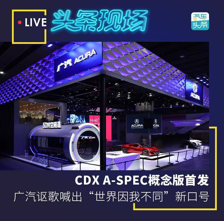 CDX A-SPEC概念版首发，广汽讴歌喊出“世界因我不同”新口号