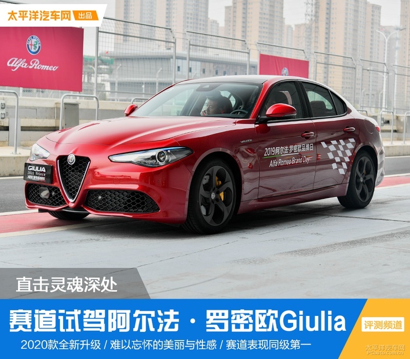 再见伊人依然震撼心灵！赛道试驾阿尔法罗密欧Giulia