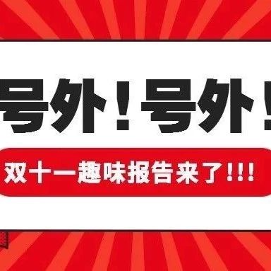 天猫双11趣味报告来了！教你如何看懂年轻人？