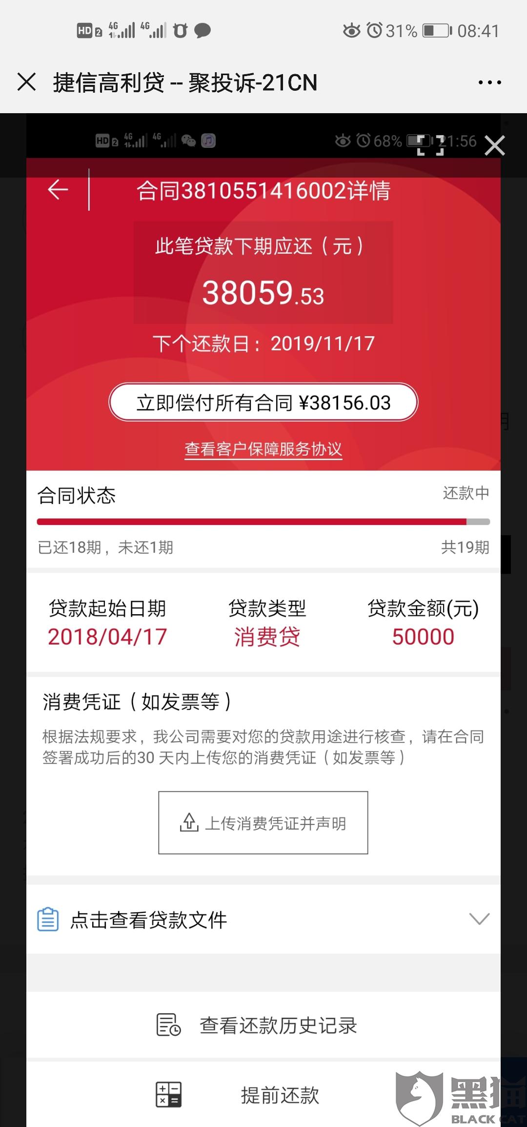 黑猫投诉捷信金融贷款五万已经还了18期共计37368元现在申请提前还