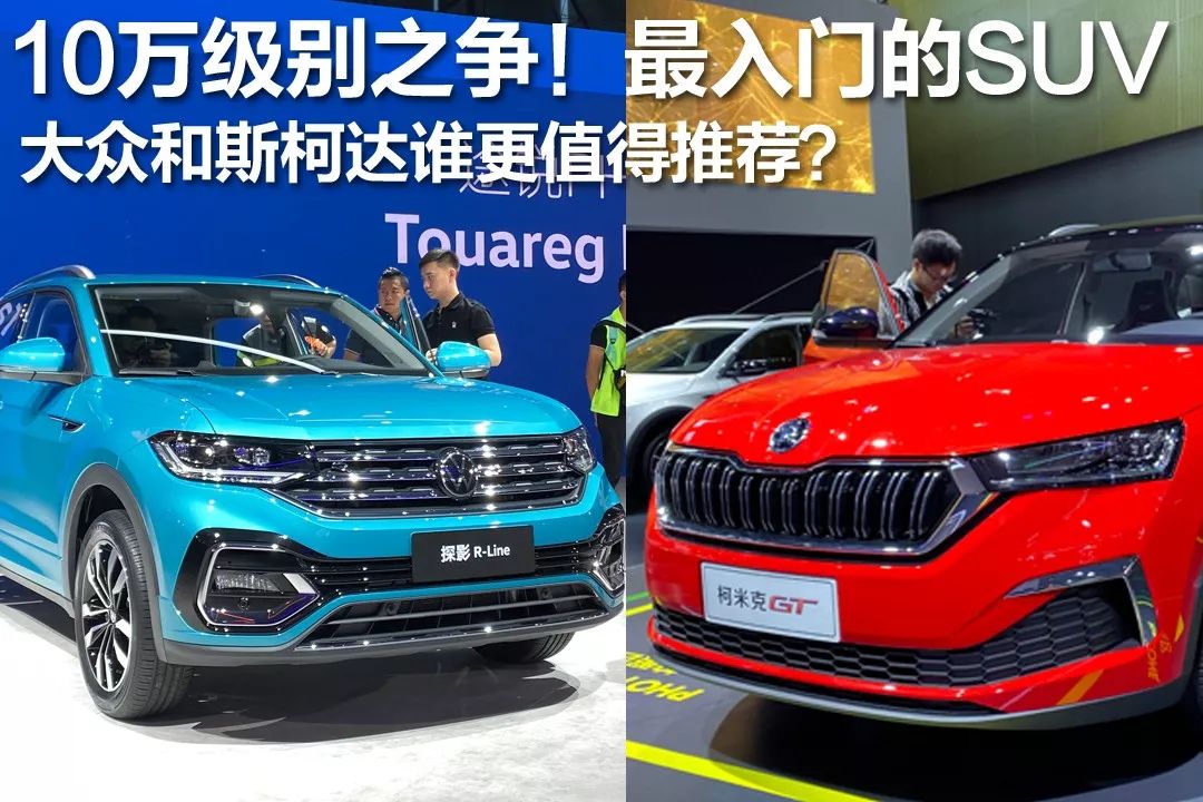 10万级别之争！最入门的SUV，大众和斯柯达谁更值得推荐？