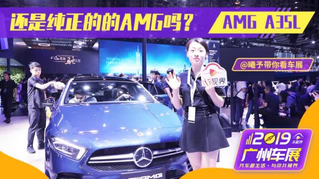 曦予在广州车展，AMG国产？降低门槛还是原来的AMG吗？