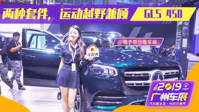 曦予在广州车展，奔驰GLS双外观套件，彰显运动越野之美