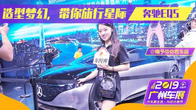 曦予在广州车展，EQS带你享受星际之旅