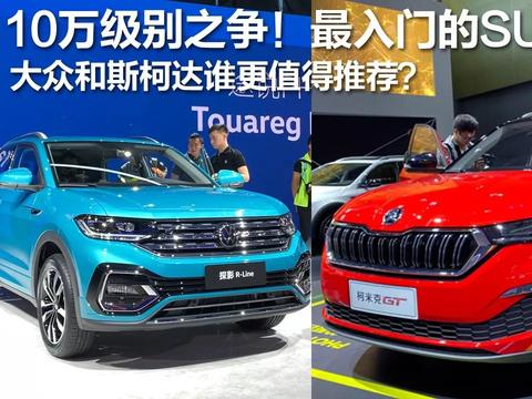 10万级别之争！最入门的SUV，大众和斯柯达谁更值得推荐？