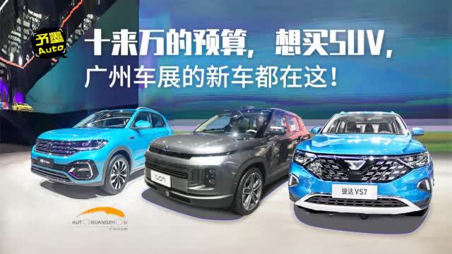 十来万的预算，想买SUV，广州车展的新车都在这！