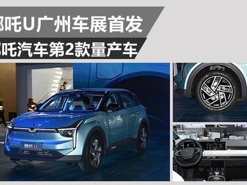 广州车展首发 哪吒汽车第2款量产车哪吒U