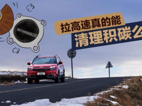 “拉高速”究竟能不能除积碳？老司机：除积碳最好的方法只有一个