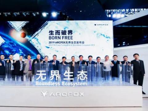面向新能源汽车2.0时代，ARCFOX发布“无界生态”战略